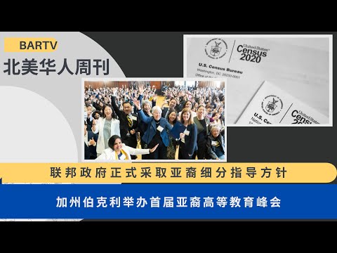 2024第14期 | UCA北美华人周刊 联邦政府正式采取亚裔细分指导方针 | 加州伯克利举办首届亚裔高等教育峰会 | 威斯康星州要求学校教授苗族及亚裔美国人历史 | 社会因素影响亚裔美国人的心脏健康