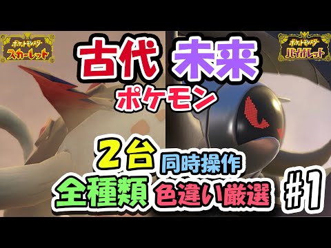 【ポケモンSV】２台同時操作、古代、未来ポケモン色違い厳選