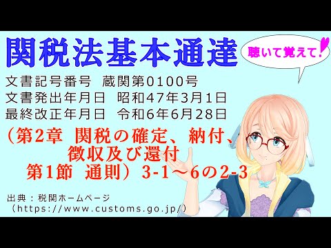 聴いて覚えて！　関税法基本通達（第2章 関税の確定、納付、徴収及び還付　　第1節 通則）3-1　～　6の2-3を『VOICEROID2 桜乃そら』さんが音読します（最終改正年月日　令和6年6月28日）