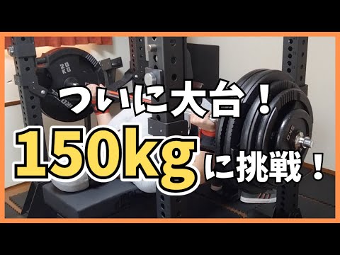 【ベンチプレス】これが挙がれば1年で+40kg！150kgに挑戦！【筋トレ】