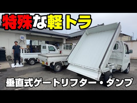 【軽トラ比較】少し変わった軽トラックをご紹介　垂直式ゲートリフター　軽ダンプ