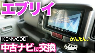 エブリイ（軽貨物）のナビをパイオニアからケンウッドに交換★愛車紹介DA17V PCリミテッド