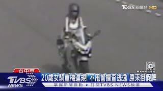 20歲女騎重機違規 不甩警攔查逃逸 原來掛假牌｜TVBS新聞 @TVBSNEWS02