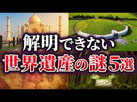 【ゆっくり解説】未だ解明できない世界遺産の謎5選