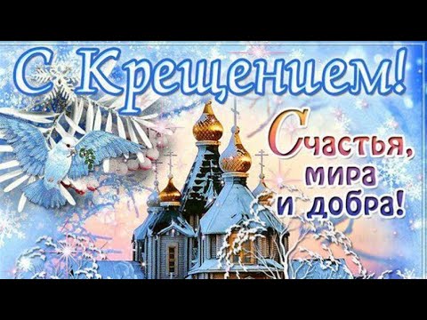 САМОЕ КРАСИВОЕ ПОЗДРАВЛЕНИЕ С КРЕЩЕНИЕМ ГОСПОДНИМ!