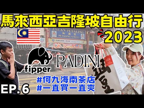 ENG🇲🇾馬來西亞吉隆坡自由行【EP.6】觀光客的最愛-何九海南茶店｜在大馬看泰拳是哪招啦｜馬來西亞叫外送方便嗎｜再戰柏威年 血拼去｜ Ommi幹什麼