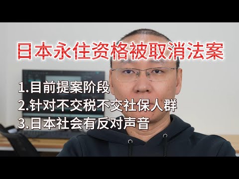 日本永住资格被取消法案|日本政府“既要又要”|要人才 要钱财 又要加强对外国人管理