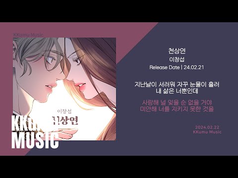 이창섭 - 천상연 // 가사