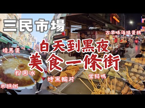 高雄三民市場：美食一條街美味一整天丨巷子內麵攤、廖家烤黑輪&關東煮、當歸鴨麵線、Q彈燒馬蛋、沒吃到三民周早點粉漿蛋餅、滑順粉圓冰&軟糥湯圓、解渴酸梅湯、20元便宜三角飯團、回憶古早味雞蛋糕、素麵攤！