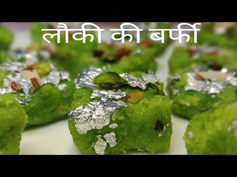 बिना मावे के  घर मैं बनाये हलवाई जैसी लौकी/घिया की बर्फी #navratrirecipesforfast  #ghiyakibarfi