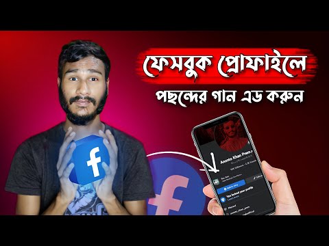 ফেসবুক প্রোফাইলে প্রিয় গান সেট করুন। how add song facebook profile | fb profile song add