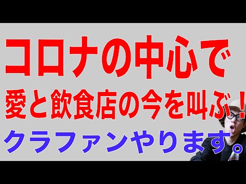 【飲食店経営】コロナに負けてたまるか！クラウドファンディングします！