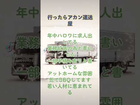 こういうトラック運送屋の求人情報には要注意 何か裏がある ブラックの香りがするんよ #トラック運転手  #truck #truckdriver #2024年問題  #トラック運送会社  #お金