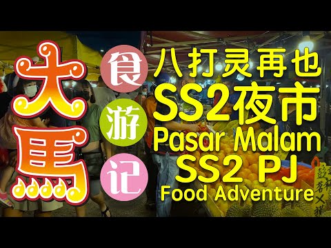 八打灵再也最大~SS2夜市: 中国、台湾、香港 & 大马美食 ⭕️ Pasar Malam SS2 PJ: China, Taiwan, Hong Kong & Malaysian delights