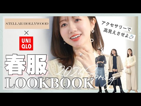 2024春のLOOKBOOK🌸ユニクロ新作を小物&アクセで高見えコーデ👗💕