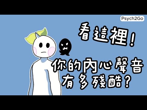 如何識別和轉變無情的內心對話？看這裡！小白心理學｜Psych2go中文字幕