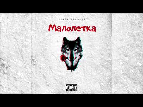 Misha Xramovi - Малолетка