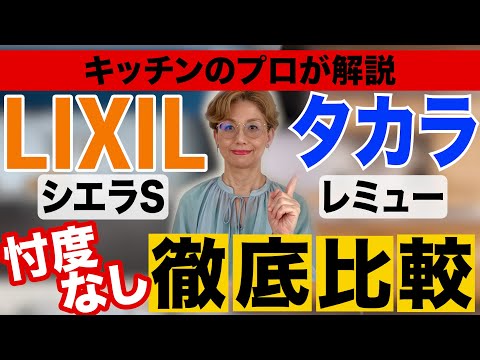 【キッチンのプロが教える】リクシルVSタカラスタンダード！正直、どっちがいいの？