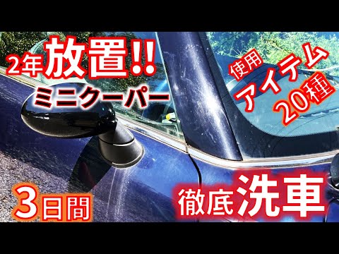 【水垢  洗車傷だらけミニクーパー】徹底洗車と初心者の磨きでクーパーS復活できるか？