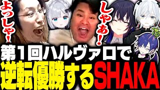 第1回ハルヴァロの決勝戦で逆転勝ちし優勝を果たすSHAKAたち【VALORANT】