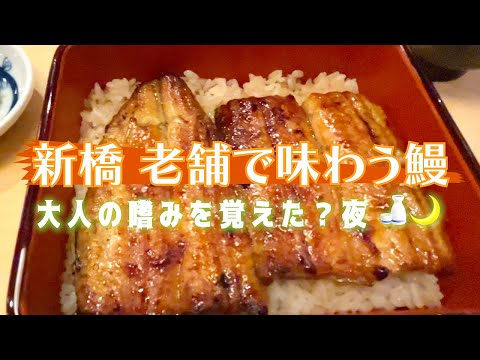 東京・新橋の老舗うなぎ屋さんで一人鰻重堪能🍶 一人でも居心地のよい空間をつくってくださるお店の方に感謝✨ 大人っていいなあって思う夜🍶🌙