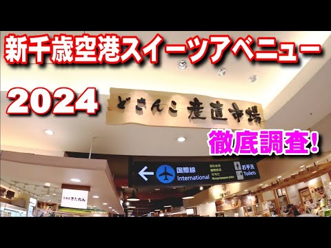 【空港】新千歳空港スイーツ・アベニューを徹底調査！