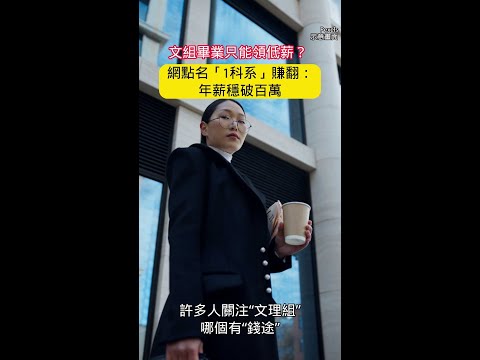 文組畢業只能領低薪？ 網點名「1科系」賺翻：年薪穩破百萬 #Shorts