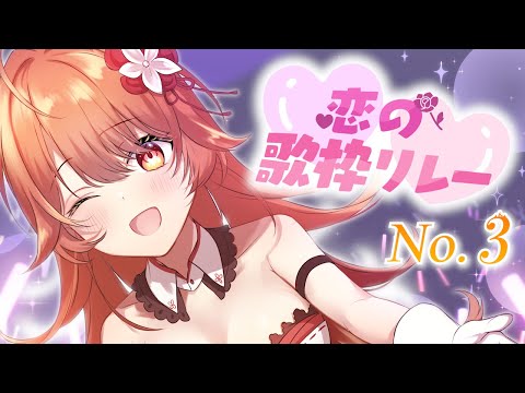 【#恋の歌枠リレー】No.3❤️‍🔥まだまだこれから！らぶハンターめらいっきまーす！【プロプロ/火乃鳥めら】