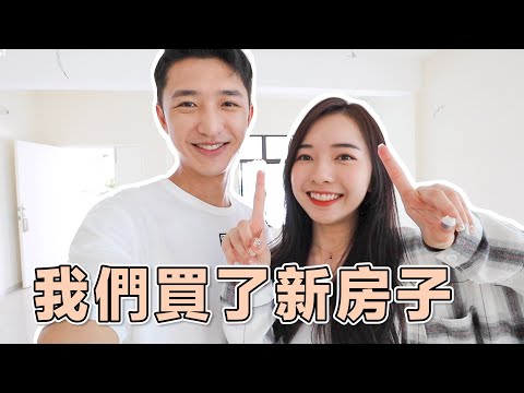 【新房子】我們買房子啦！WE BOUGHT A NEW HOUSE !!!