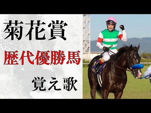 【覚え歌】「サウダージ」で菊花賞歴代優勝馬 歌ってみた