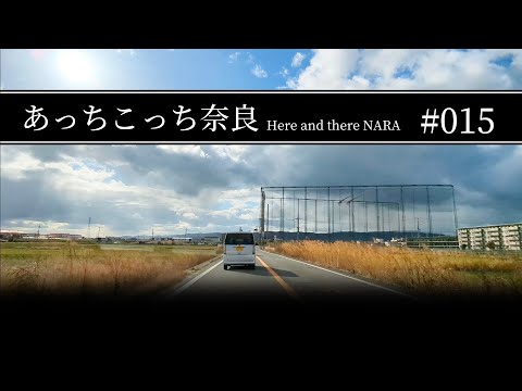 #015 奈良県大和郡山市【あっちこっち奈良】