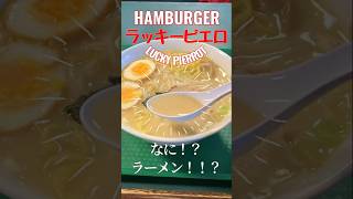 【函館】ラッキーピエロ…函館グルメの秘境…激旨塩ラーメン/ラッピ⑤