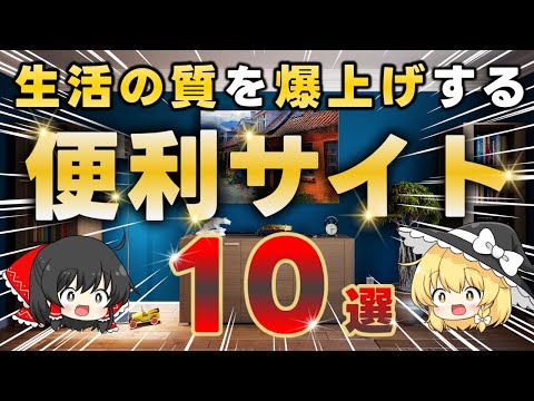 【無料】生活の質が爆上がりする便利なウェブサイト10選！【ブックマーク必須】