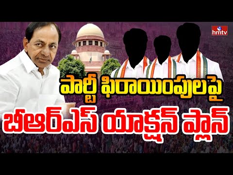 LIVE: పార్టీ ఫిరాయింపులపై బీఆర్ఎస్ యాక్షన్ ప్లాన్ | BRS Action Plan | hmtv