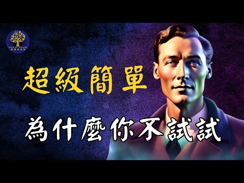 用100倍的速度顯化一切  ｜納維爾戈達德｜ 假設法則