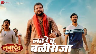 Ladh Re Tu Baliraja - Shetkari Anthem | Navardev (Bsc. Agri) |Kshitish Date, Makarand A |Divya Kumar