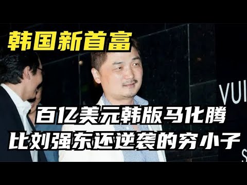 韩国新首富，白手起家逆袭96亿美元，三星家族第一次受到挑战