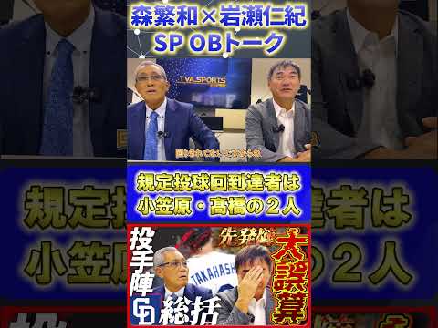 【森×岩瀬】投手総括『規定投球回到達者が2人だけ。どうなる来季の先発陣』#森繁和 #岩瀬仁紀 #プロ野球ニュース #shorts