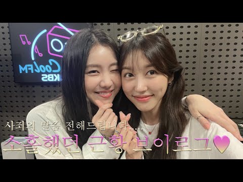 앞으로 열심히 올리겠습니다!VLOG✴︎김예원 배우님 만남🤭❤️와칸다 포에버 인터뷰 현장, 신예은 마지막 라디오 방송😭