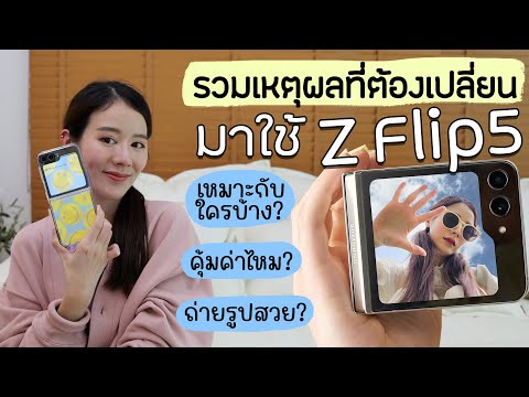 รวมเหตุผลที่ต้องเปลี่ยนมาใช้ Z Flip5 คุ้มค่าไหม เหมาะกับใครบ้าง? | Holidear