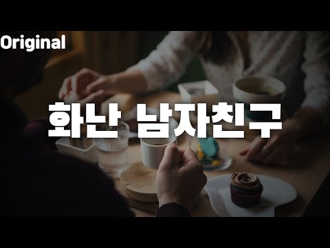 남자ASMR 밥 투정 부리는 여친에게 화난 남자친구