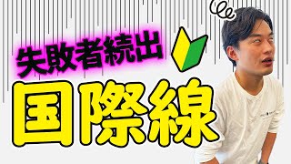 【これで完璧】飛行機に乗ったことない初心者でも分かる国際線の乗り方【チェックイン・荷物検査・税関】