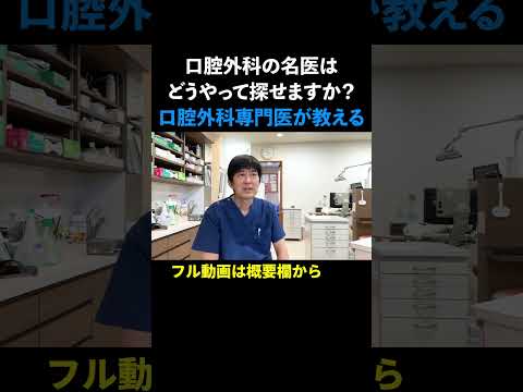 【口腔外科専門医が教える】口腔外科の名医って、どうやって探せますか？ #安原歯科医院