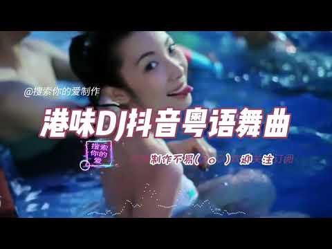 DJ串烧-DJ粤语女声《活着+暗里着迷+我这一生+情意结+忆爱+等你等到我心痛》好听到爆