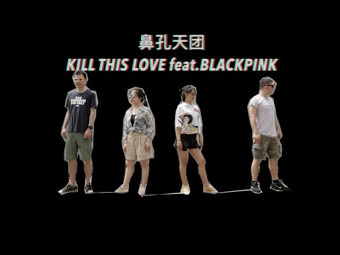 鼻孔天团出道首秀.JUST DANCE版Kill This Love”超越“BLACKPINK！！！