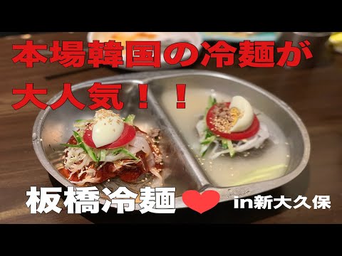 「板橋冷麺」新大久保の韓国料理のお店