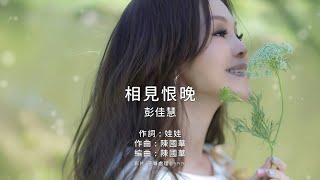 《相見恨晚》彭佳慧｜原版伴奏｜去人聲卡拉OK / KTV伴唱｜純音樂