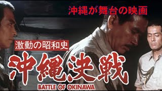 【映画紹介】映画『激動の昭和史・沖縄決戦』※ネタバレ注意！