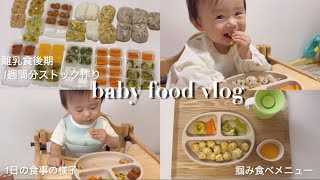 【離乳食後期】ストック作り🥣掴み食べメニュー紹介🥞｜生後10ヶ月,主婦vlog