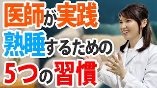 医師が熟睡するためにやっている5つの習慣